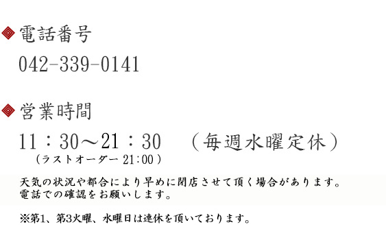 電話番号042-339-0141　営業時間11：30?21：30（毎週水曜定休日）