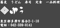 蕎麦、うどん、寿司、定食 多摩センターゆう