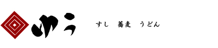 蕎麦、うどん、寿司のゆう