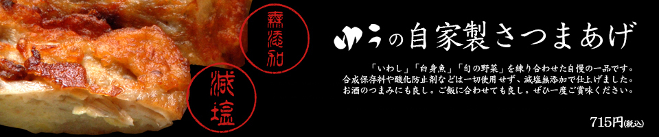 多摩センター ゆうの自家製さつまあげ