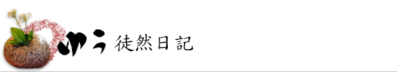 ゆう徒然日誌・新鮮情報を更新します！