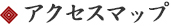 ゆう アクセスマップ